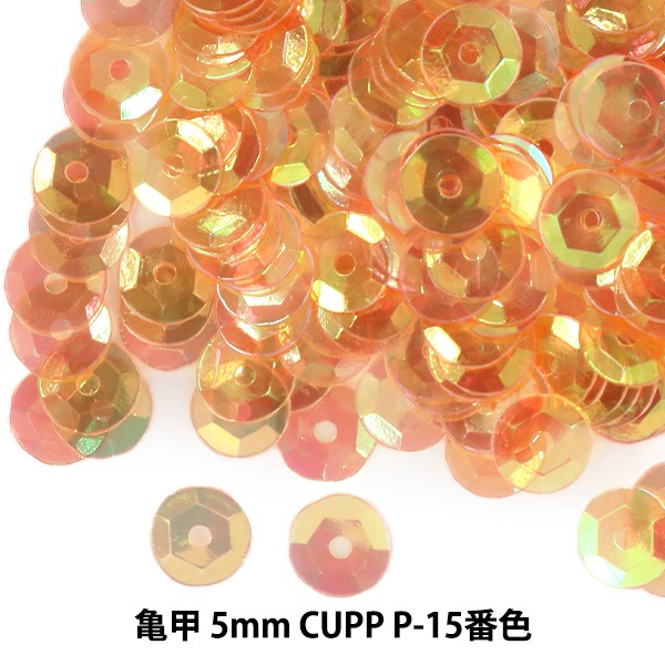 スパンコール 『亀甲 5mm CUPP P-15番色』 ビーズ,スパンコール