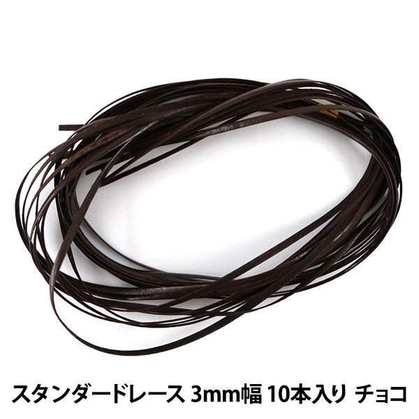 手芸レース 『スタンダードレース 3mm幅 10本入り チョコ 3516
