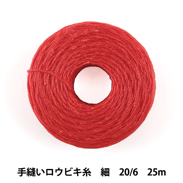 手芸糸 『手縫いロウビキ糸 細 20/6 25m レッド』 LEATHER CRAFT