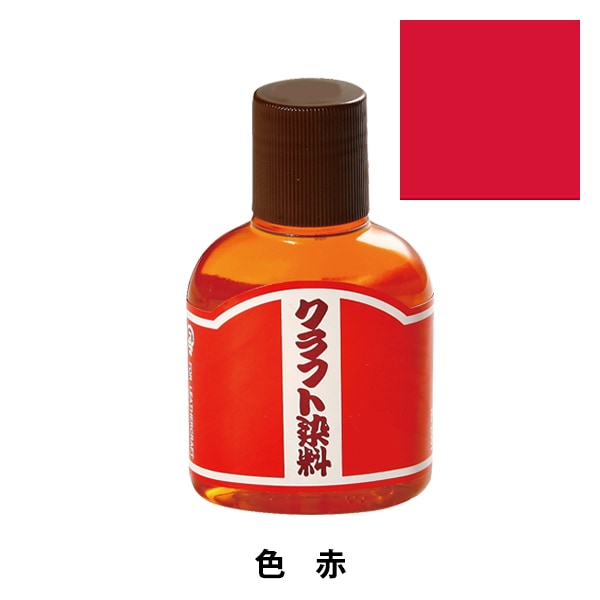 染料 『クラフト染料100cc 赤』 LEATHER CRAFT クラフト社 工芸,皮革