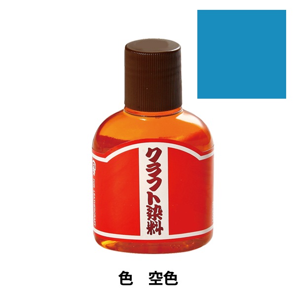 染料 『クラフト染料100cc 空色』 LEATHER CRAFT クラフト社 工芸,皮革