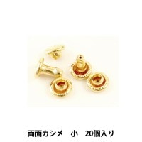レザー金具 『両面カシメ (小) 本金 20個入り 75512-09』 KYOSHIN-ELLE 協進エル|皮革|工芸