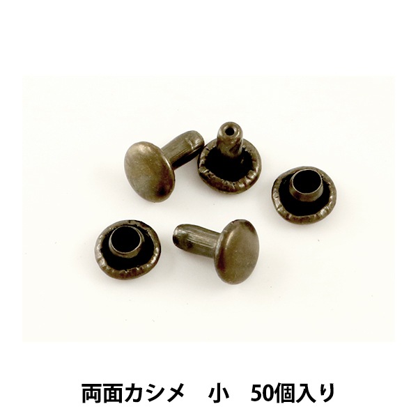 レザー金具 『両面カシメ (小) AT 50個入り 75512-04』 KYOSHIN-ELLE 協進エル 工芸,皮革,金具,カシメ,両面 ...