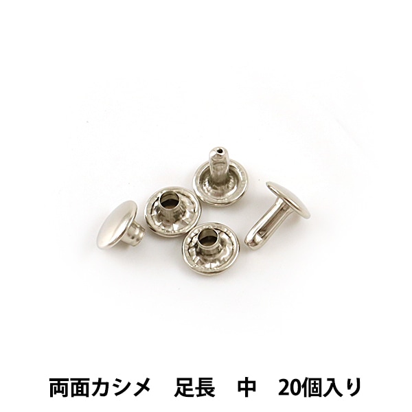 レザー金具 『両面カシメ足長 (中) N 20個入り 75515-01
