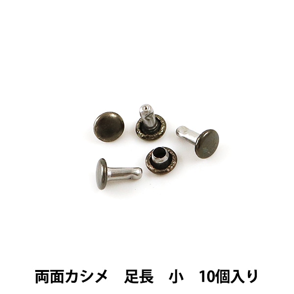 手芸金具 『両面足長カシメ 小 Ⅰ 10個入り 11005-04』 LEATHER CRAFT