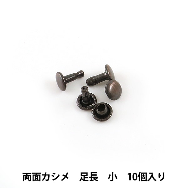 手芸金具 『両面足長カシメ 小 B 10個入り 11005-03』 LEATHER CRAFT