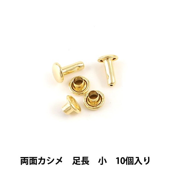 手芸金具 『両面足長カシメ 小 本金 10個入り 1005-11』 LEATHER CRAFT