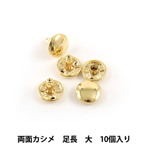 手芸金具 『両面足長カシメ 大 本金 10個入り 11010-11』 LEATHER