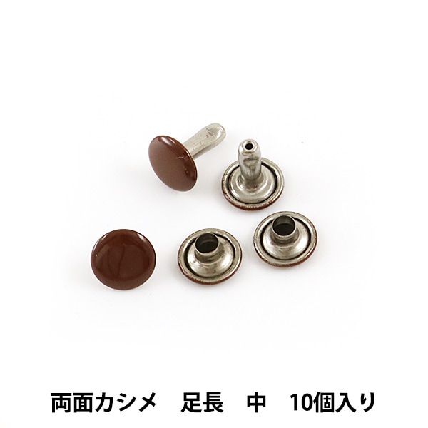 手芸金具 『両面足長カシメ 中 茶 10個入り 11006-08』 LEATHER CRAFT