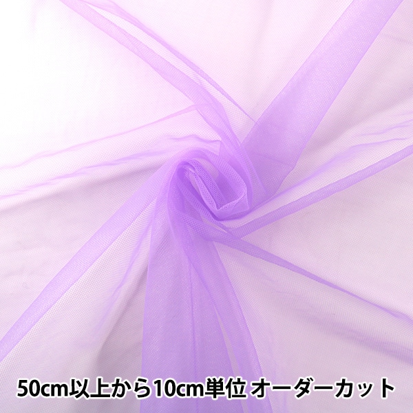 数量5から】 生地 『コスチューム20Dソフトチュール VL バイオレット