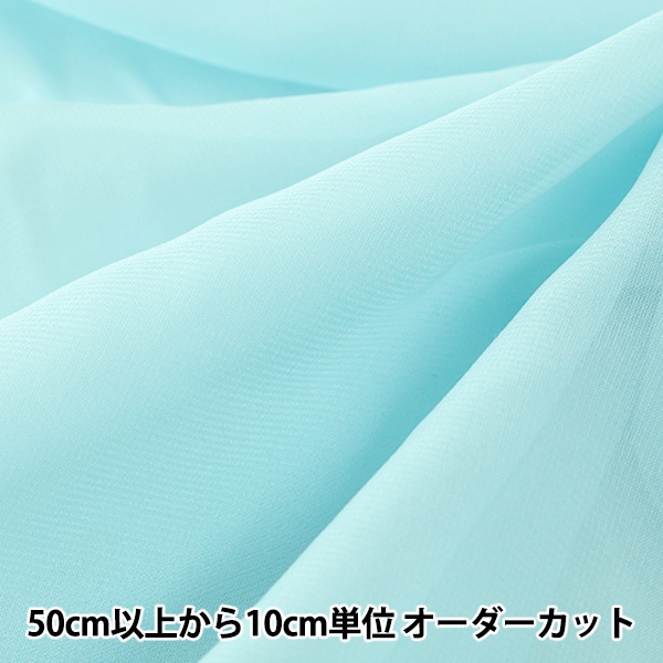数量5から】 生地 『コスチューム30Dシフォン CCF6300-71SX