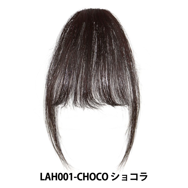 エクステ 『Tefure (テフリ) シースルーバング ショコラ LAH001