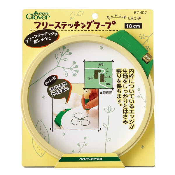刺しゅう枠 『フリーステッチングフープ 18cm 57-407』 Clover