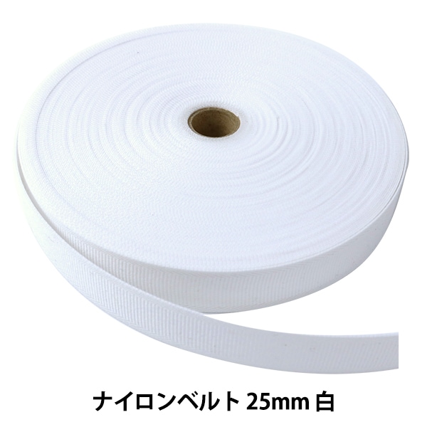 数量5から】 芯地テープ 『ナイロンベルト 25mm巾 白』 芯地,テープ  