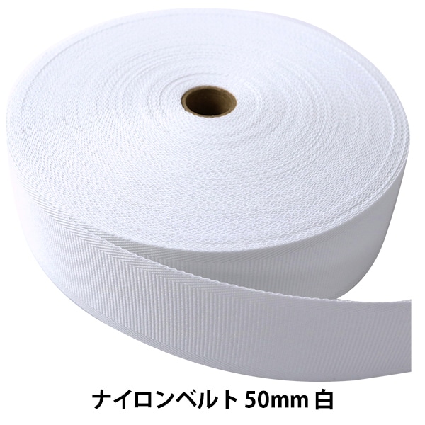 数量5から】 芯地テープ 『ナイロンベルト 50mm巾 白』 芯地,テープ