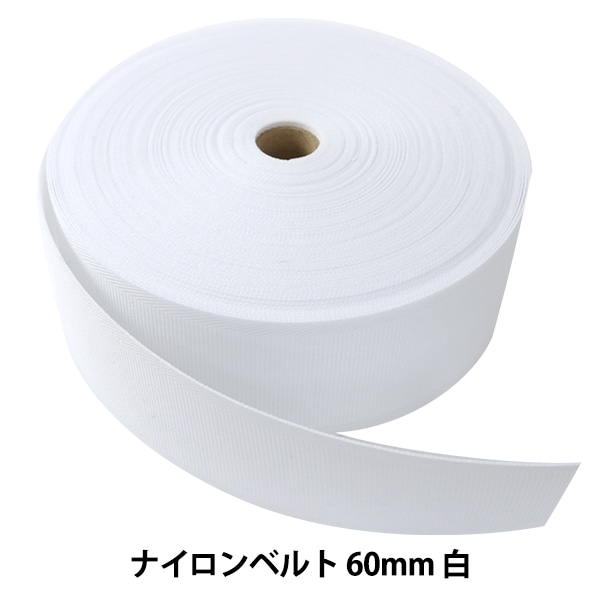 国産良質No15 接着インベル芯 極厚布スーパーコチコチハード ロール発送20m 数量5から】 芯地テープ 『ナイロンベルト 60mm巾 白』 芯地,テープ