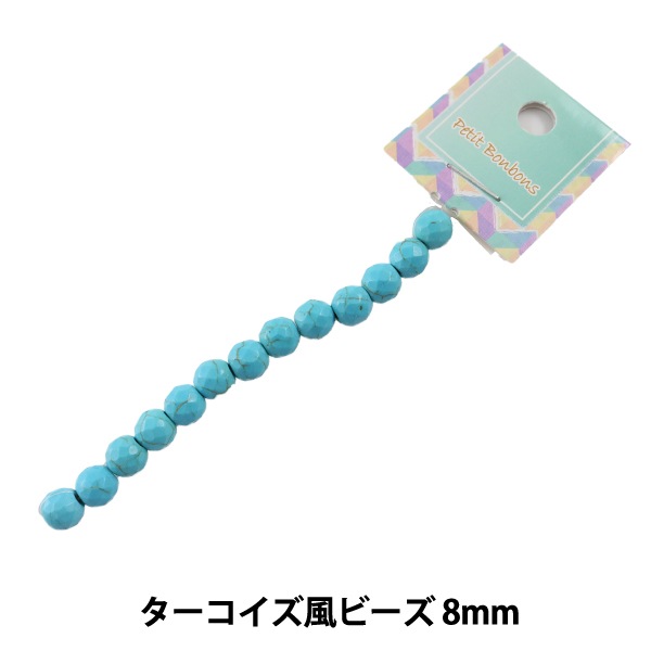 ビーズ 『ターコイズ風ビーズ 8mm』【ユザワヤ限定商品】 ビーズ