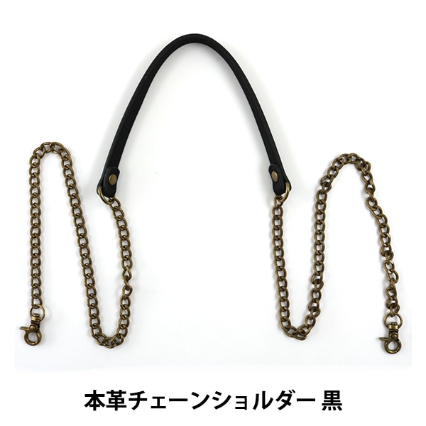 かばん材料 『本革チェーンショルダータイプ持ち手 BM-1205 #26 黒