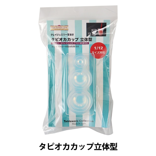 レジン型 『クレイジュエリー型抜き タピオカカップ立体型』 日清