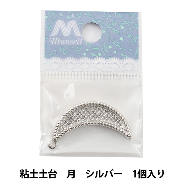 手芸金具 『月 シルバー カン付き 1個入り』 粘土,その他| ホビー材料