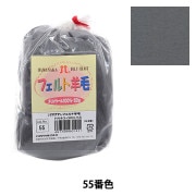 清-Sei- 山羊毛【さ商品】 羊毛フェルト 『植毛ストレート 551番色 ホワイト H440-005-551