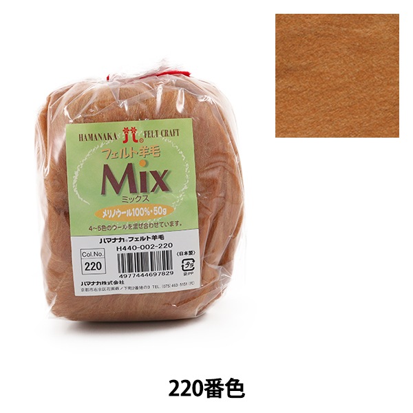 羊毛フェルト 『フェルト羊毛ミックス 220番色 H440-002-220 ブラウン