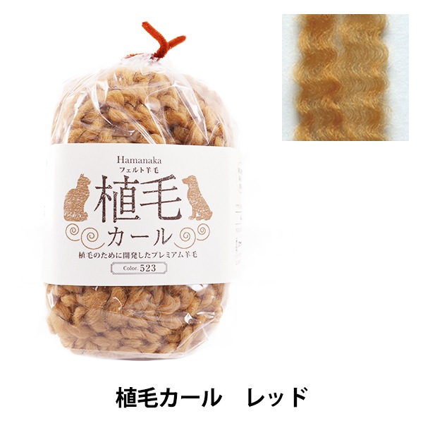 羊毛フェルト 『植毛カール 523番色 レッド H440-005-523』 Hamanaka