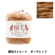 ユリクロレジ係様✩︎専用✩︎羊毛フェルト 羊毛フェルト 『植毛ストレート キジトラMIX H440-005-601』 Hamanaka