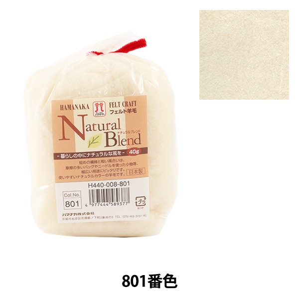 羊毛フェルト 『ナチュラルブレンド 801番色 H440-008-801