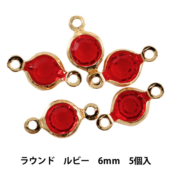 アクセサリー素材 ビジュージョイントパーツ Gn 28 A05 ラウンドルビー 6mm 5個入り ユザワヤ限定商品 ビーズ その他 ホビー材料の通販 ユザワヤ公式ネットショップ