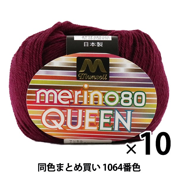 10玉セット】マンセル毛糸 『メリノクイーン(中細) 30g 1064番色