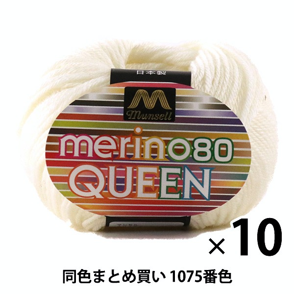 10玉セット】マンセル毛糸 『メリノクイーン(中細) 30g 1075番色