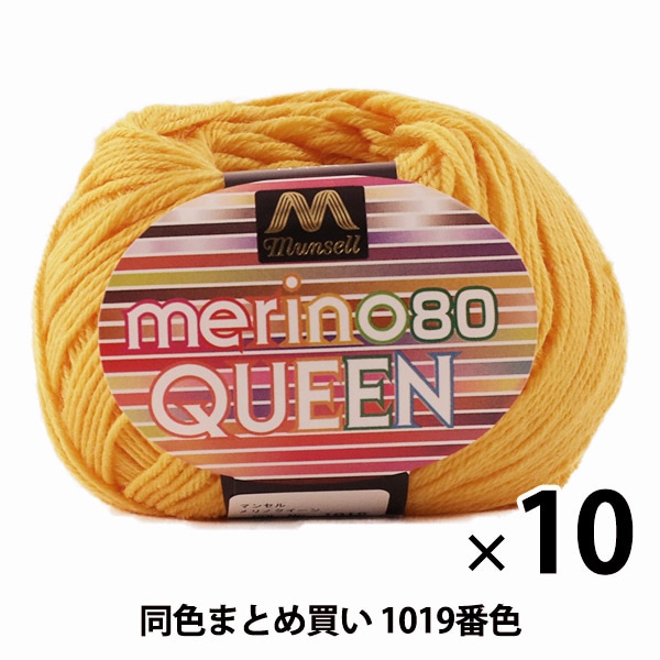 10玉セット】マンセル毛糸 『メリノクイーン(中細) 30g 1019番色