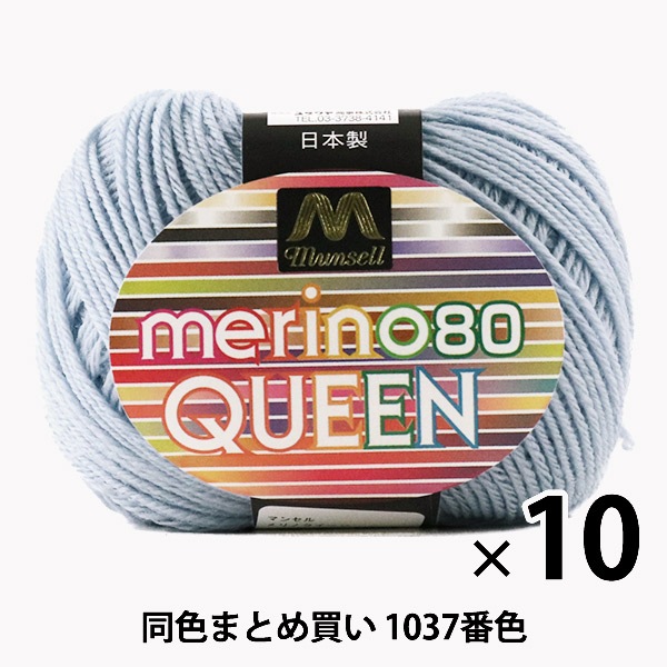 10玉セット】マンセル毛糸 『メリノクイーン(中細) 30g 1037番色