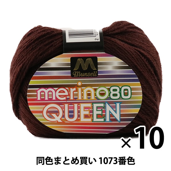 10玉セット】マンセル毛糸 『メリノクイーン(中細) 30g 1073(こげ茶)番