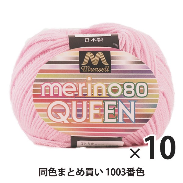 10玉セット】マンセル毛糸 『メリノクイーン(中細) 30g 1003番色