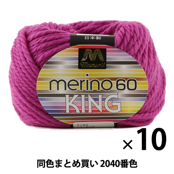 10玉セット】マンセル毛糸 『メリノキング(極太) 30g 2040番色