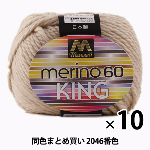10玉セット】マンセル毛糸 『メリノキング(極太) 30g 2046番色