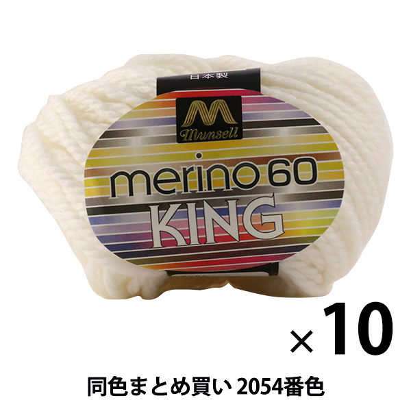 10玉セット】マンセル毛糸 『メリノキング(極太) 30g 2054(オフ