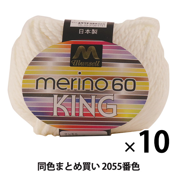 10玉セット】マンセル毛糸 『メリノキング(極太) 30g 2055(白)番色