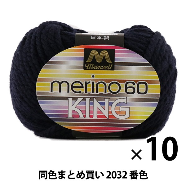 10玉セット】マンセル毛糸 『メリノキング(極太) 30g 2032(濃紺) 番色
