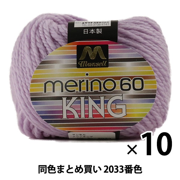 10玉セット】マンセル毛糸 『メリノキング(極太) 30g 2033番色