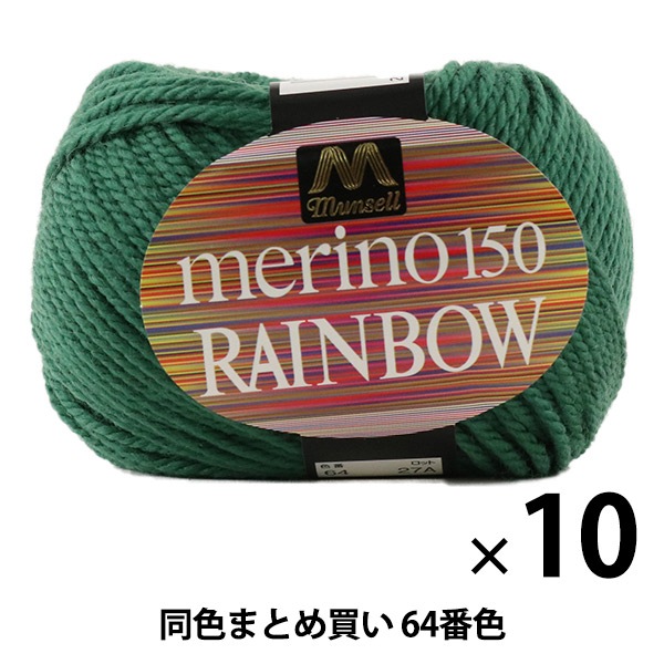 10玉セット】マンセル毛糸 『メリノレインボウ(並太) 64番色
