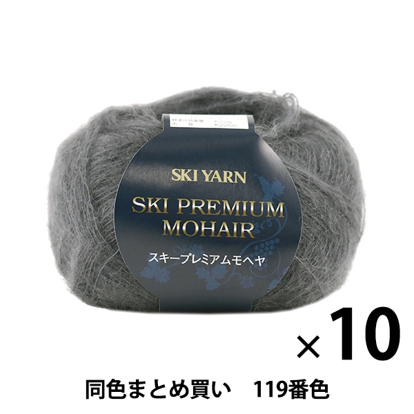 10玉セット】秋冬毛糸 『SKI PREMIUM MOHAIR(スキープレミアムモヘヤ