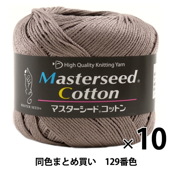 10玉セット】春夏毛糸 『Masterseed Cotton(マスターシード