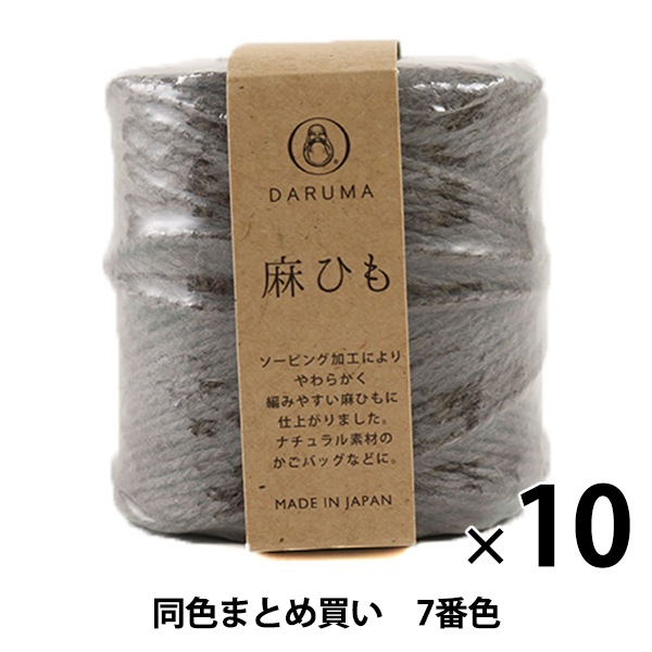10玉セット】手芸糸 『麻ひも 7番色』 DARUMA ダルマ 横田【まとめ買い