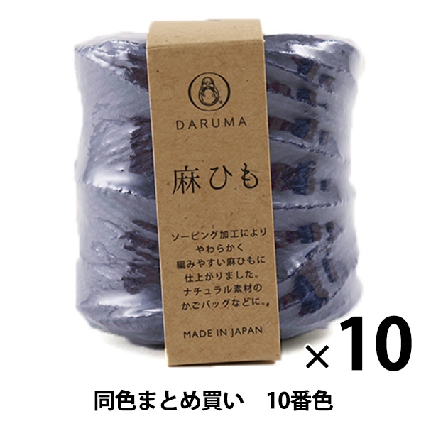 10玉セット】手芸糸 『麻ひも 10番色』 DARUMA ダルマ 横田
