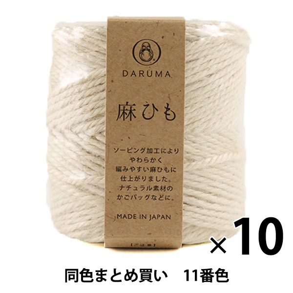 10玉セット】手芸糸 『麻ひも 11番色』 DARUMA ダルマ 横田