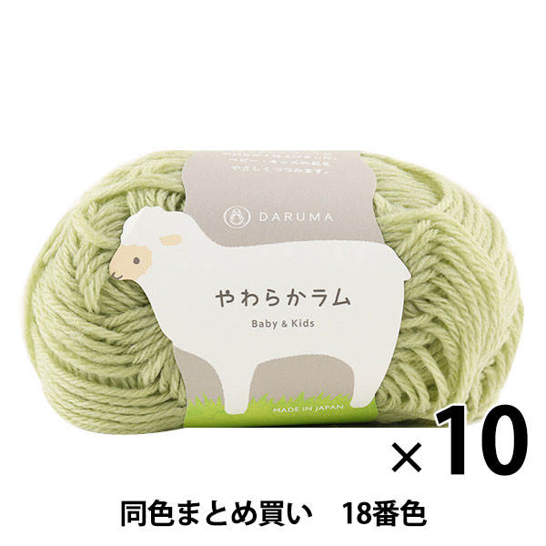 10玉セット】ベビー毛糸 『やわらかラム Baby&Kids 18番色』 DARUMA