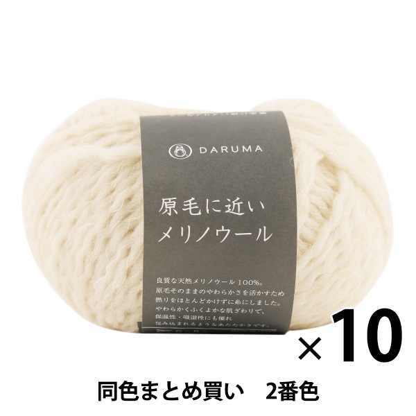 10玉セット】秋冬毛糸 『原毛に近いメリノウール 2番色』 DARUMA 